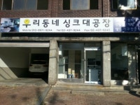 우리동네싱크대