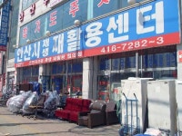 안산시재활용센타