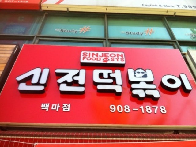 신전떡볶이 백마점