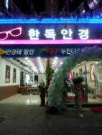 한독안경원