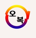 오복공인중개사사무소