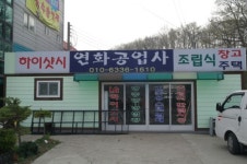 연화공업사