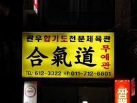 관우 합기도 전문체육관