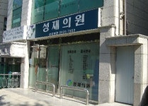성재의원