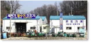 반도기계 공업사