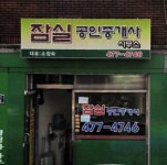 잠실공인중개사사무소