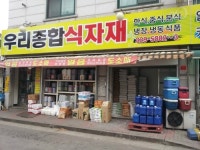 우리식자재유통