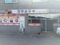 전주순두부