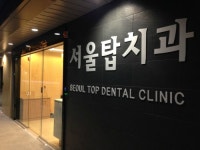 서울탑치과의원