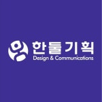 한둘기획