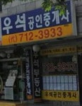 우석공인중개사