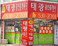 태광공인중개사사무소