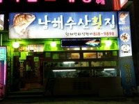 남해수산횟집