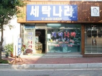 세탁나라
