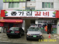 종가집갈비