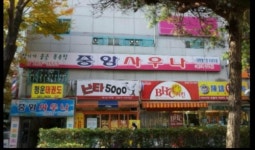 중앙사우나