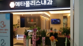 메타폴리스내과의원