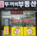 신동두꺼비 공인중개사사무소