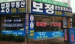 보정공인중개사사무소