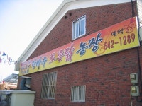 장바우토종닭농장