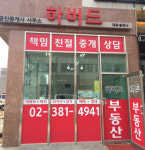 하버드공인중개사사무소