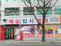 예승학원