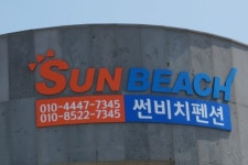 썬비치펜션