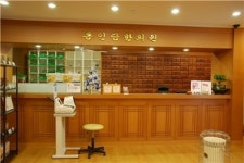 동인당한의원