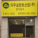 다우실란트산업 상기상사
