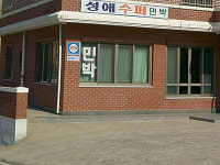성애슈퍼민박