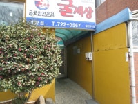 굴세상 연향점