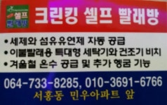 크린킹셀프빨래방