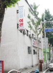 이문여관