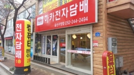 하카전자담배 울산구영점