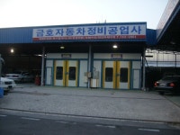 금호자동차정비공업사