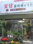 꽃담플라워