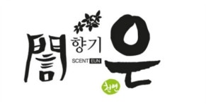 향기은