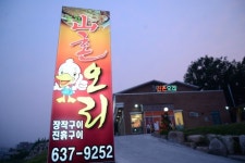 산촌오리