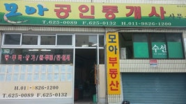 모아공인중개사사무소