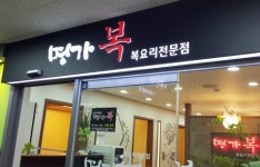 명가복집