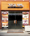 가온길폐백