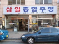 삼일종합주방