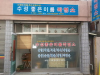 수성좋은이름연구소