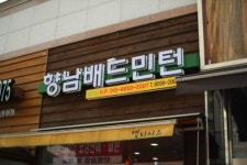 향남배드민턴샵&테니스샵