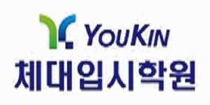 유킨체대입시 구로광명점