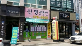 신영공인중개사사무소
