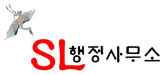 SL행정사무소