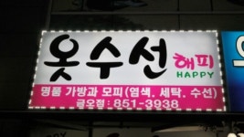 옷수선해피