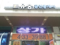 유승공인중개사사무소