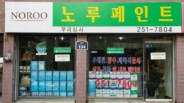 노루페인트 우리상사